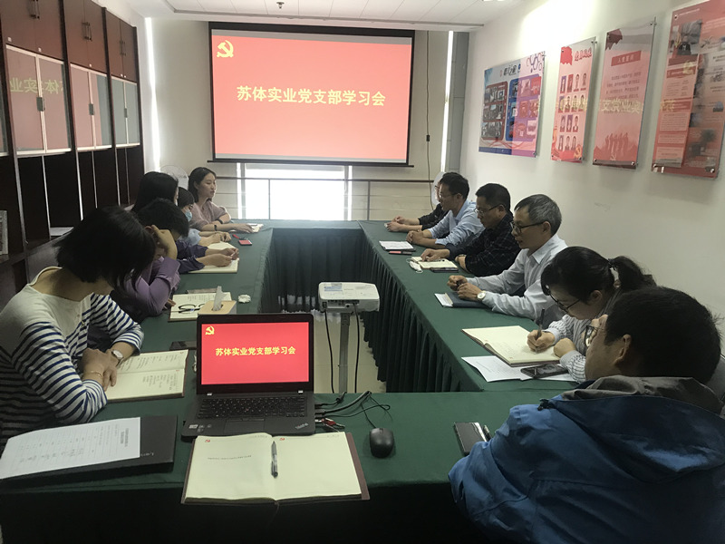 蘇體實(shí)業(yè)黨支部組織學(xué)習(xí)十三屆江蘇省紀(jì)委五次全會(huì)精神