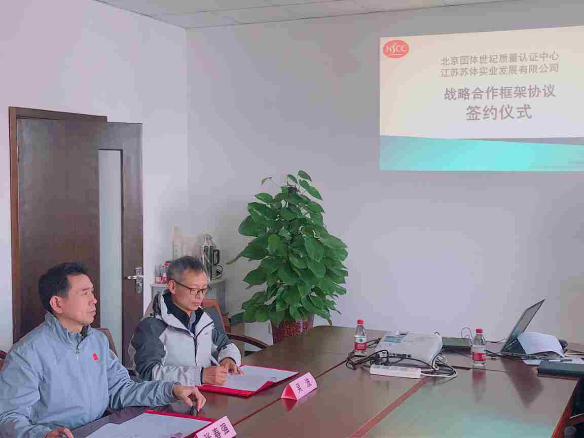 蘇體實(shí)業(yè)攜手北京國(guó)體世紀(jì)拓展體育用品認(rèn)證服務(wù)