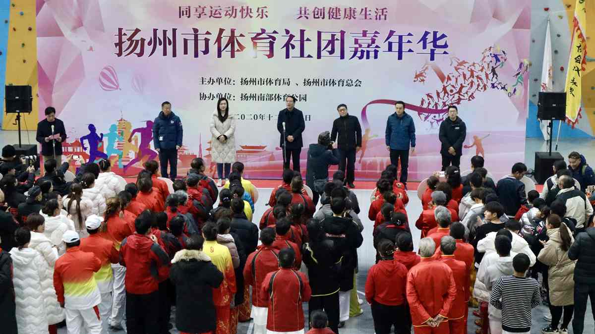 揚(yáng)州市體育社團(tuán)嘉年華在揚(yáng)州南部體育公園舉行