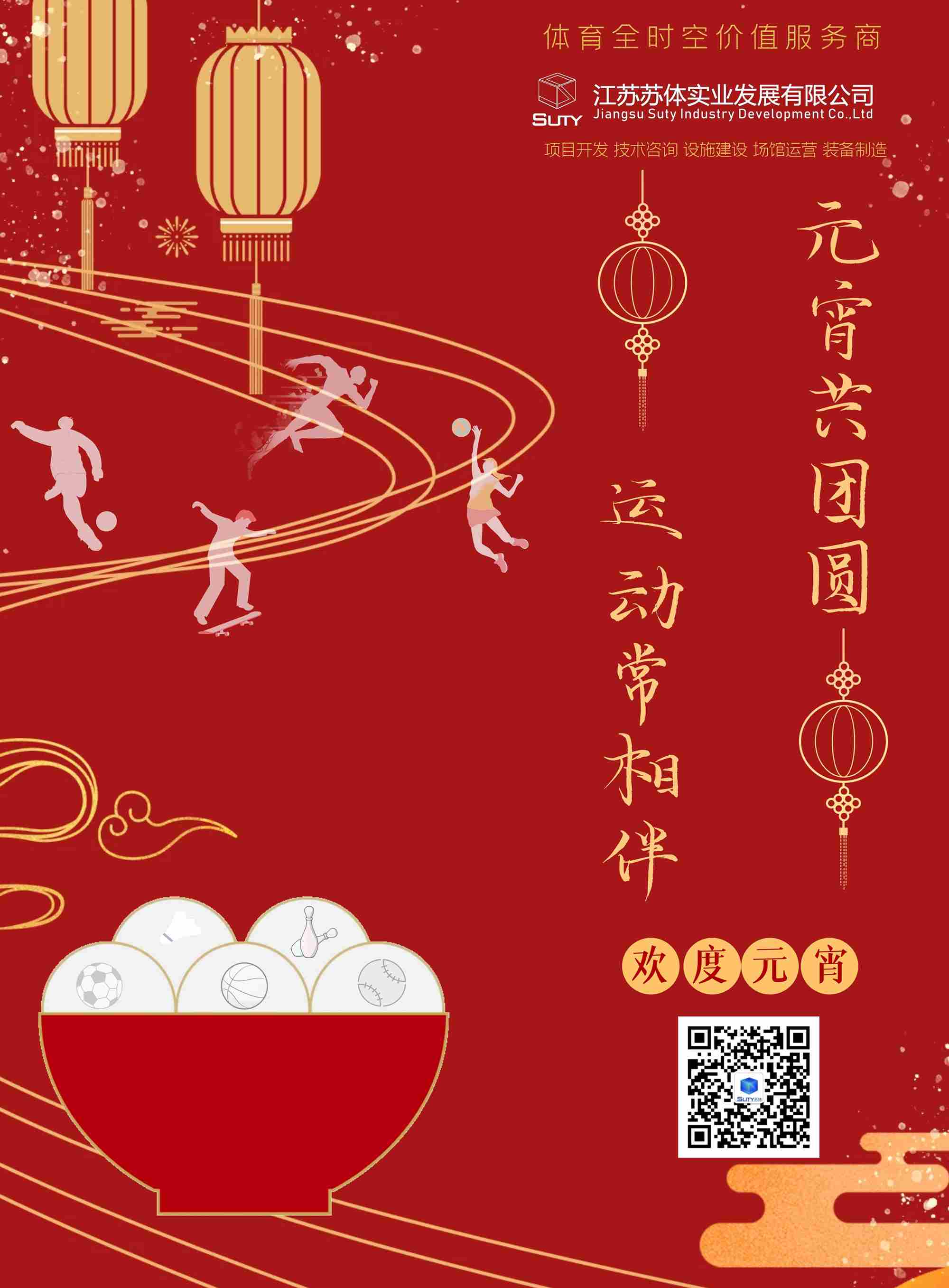 元宵共團圓，運動常相伴！蘇體實業(yè)祝您元宵節(jié)快樂！