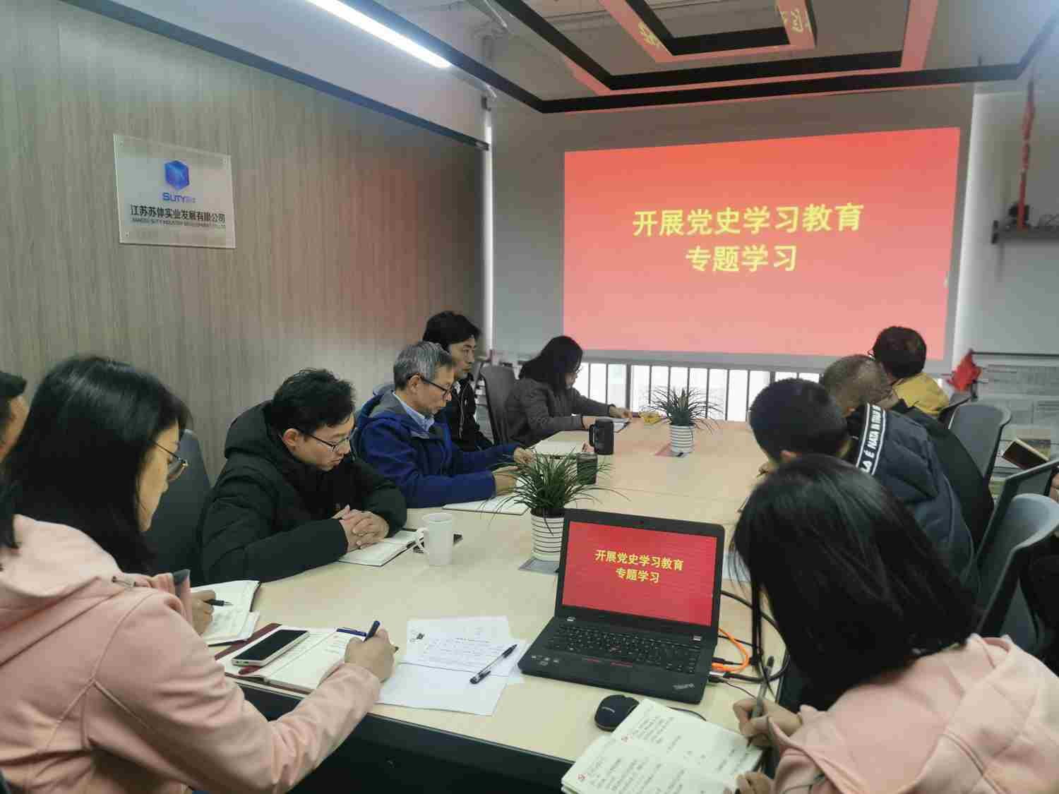 蘇體實(shí)業(yè)黨支部組織召開黨史學(xué)習(xí)教育動員會