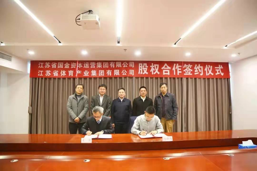 江蘇省體育產(chǎn)業(yè)集團(tuán)與江蘇省國金集團(tuán)舉行股權(quán)合作協(xié)議簽約儀式