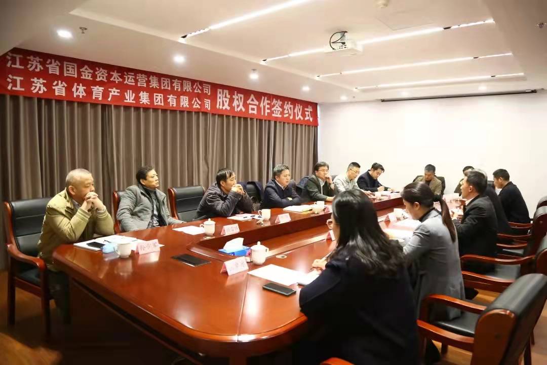 江蘇省體育產(chǎn)業(yè)集團(tuán)與江蘇省國金集團(tuán)舉行股權(quán)合作協(xié)議簽約儀式
