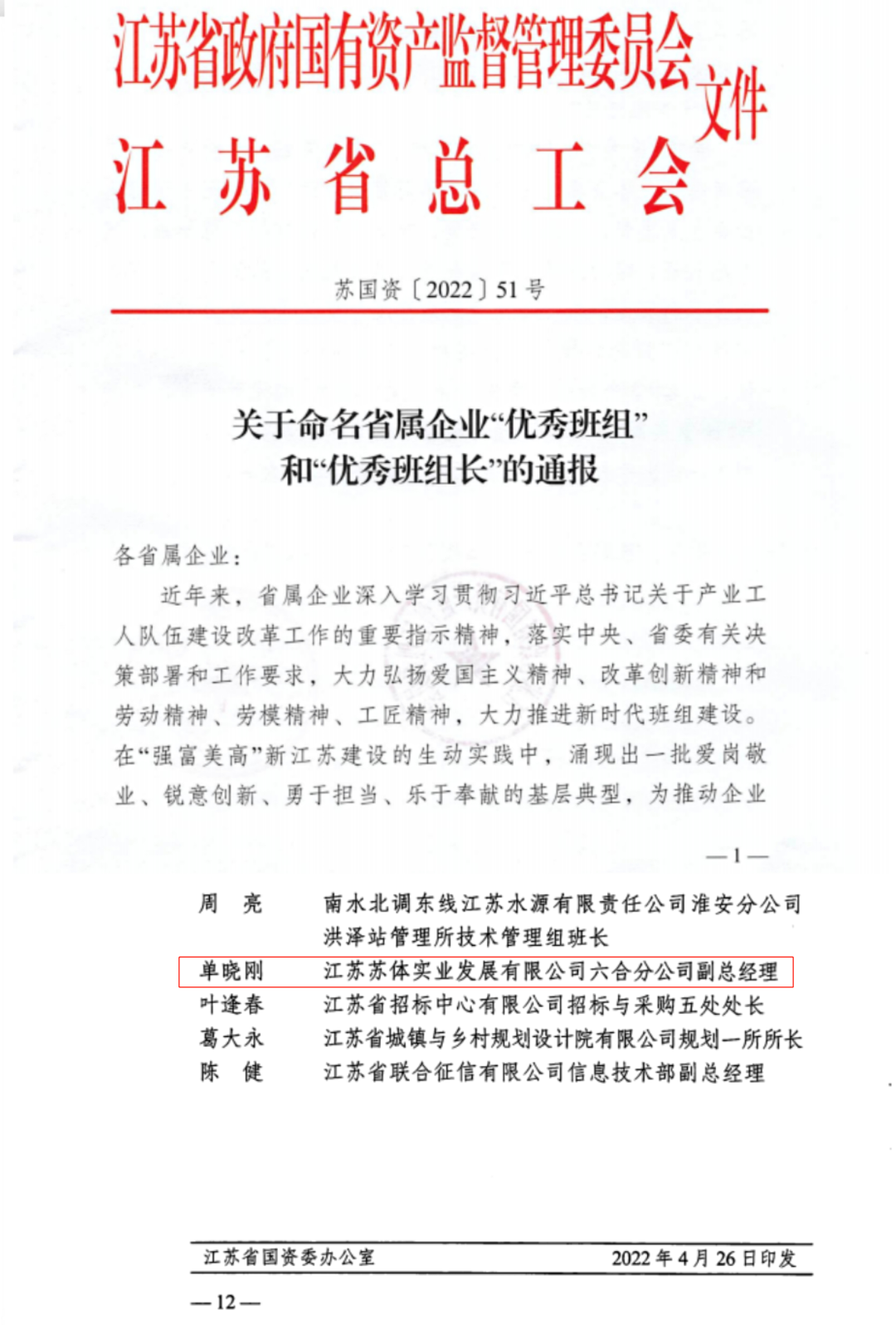 致敬身邊的典型|蘇體實業(yè)單曉剛榮獲江蘇省屬企業(yè)“優(yōu)秀班組長”榮譽稱號！