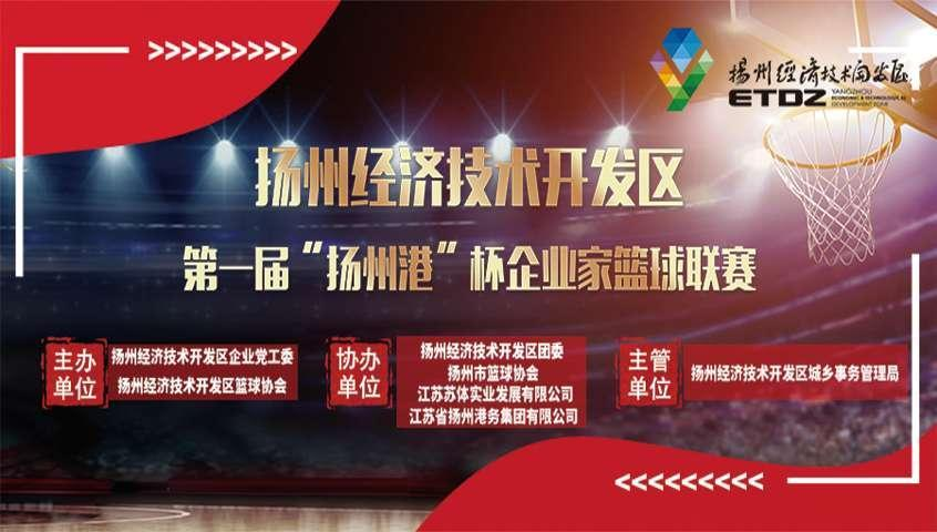 揚(yáng)州經(jīng)濟(jì)技術(shù)開發(fā)區(qū)第一屆“揚(yáng)州港杯”企業(yè)家籃球聯(lián)賽在揚(yáng)州南部體育公園順利閉幕