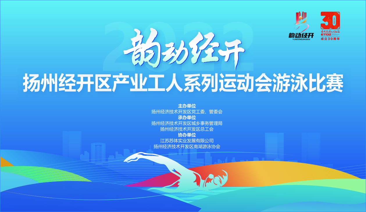 “韻動經(jīng)開”揚(yáng)州經(jīng)開區(qū)產(chǎn)業(yè)工人系列運(yùn)動會游泳比賽在揚(yáng)州南部體育公園圓滿閉幕