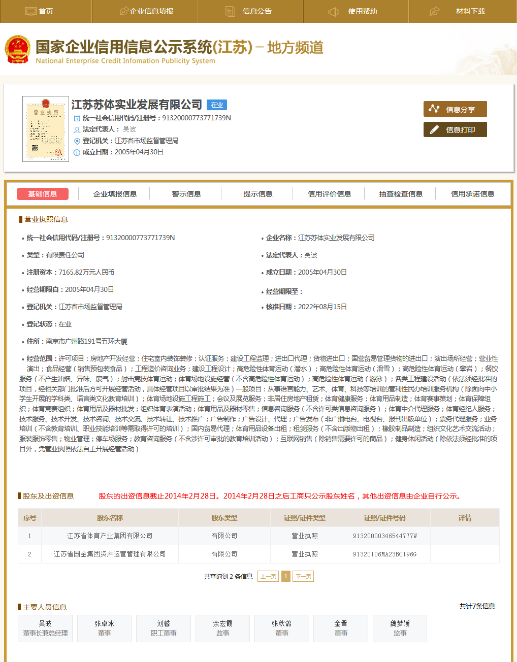 江蘇蘇體實(shí)業(yè)發(fā)展有限公司工商注冊公開信息