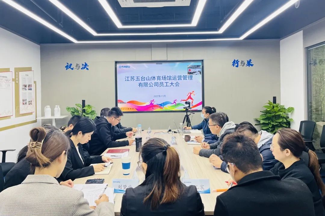 凝心聚力促發(fā)展 ，砥礪奮進(jìn)新征程 蘇體實(shí)業(yè)場(chǎng)館公司組織召開整合重組后首次員工大會(huì)