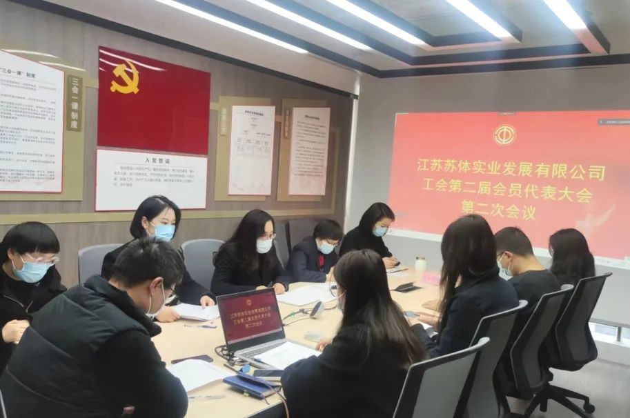凝心聚力共奮進(jìn) | 蘇體實(shí)業(yè)召開第二屆二次工代會(huì)和二屆二次職代會(huì)
