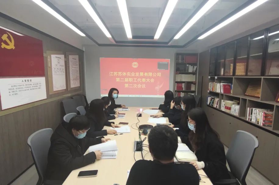 凝心聚力共奮進(jìn) | 蘇體實(shí)業(yè)召開第二屆二次工代會(huì)和二屆二次職代會(huì)