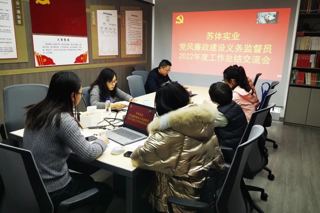蘇體實(shí)業(yè)召開黨風(fēng)廉政建設(shè)義務(wù)監(jiān)督員工作會議