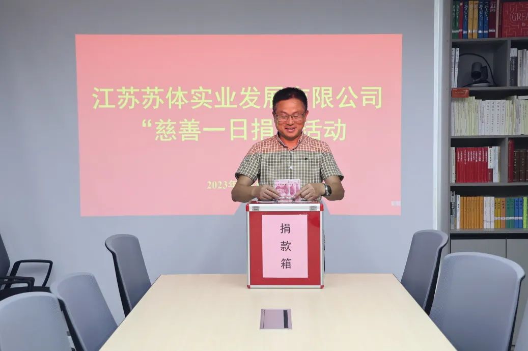 蘇體實(shí)業(yè)公司開展“慈善一日捐”活動