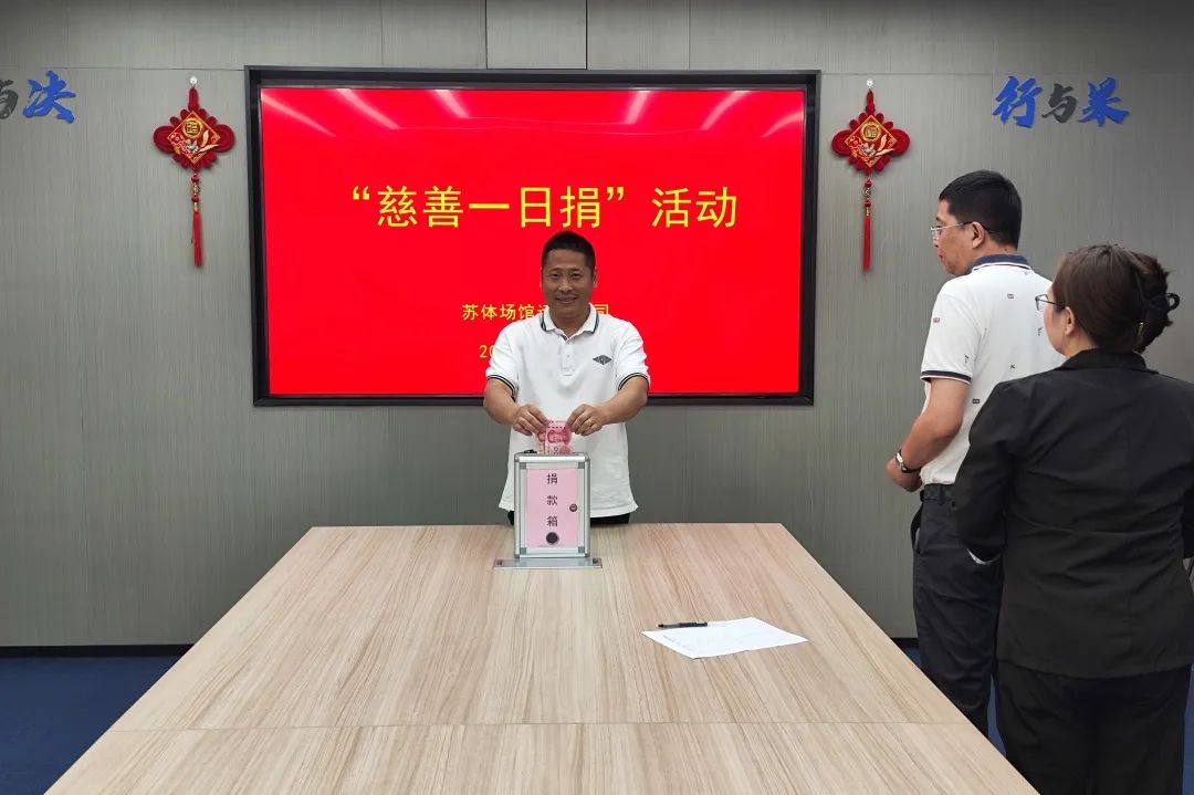蘇體實(shí)業(yè)公司開展“慈善一日捐”活動