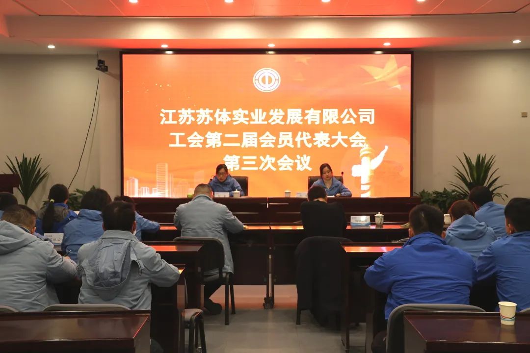 聚焦價(jià)值創(chuàng)造 提升發(fā)展質(zhì)效|蘇體實(shí)業(yè)召開二屆三次工代會(huì)和二屆三次職代會(huì)