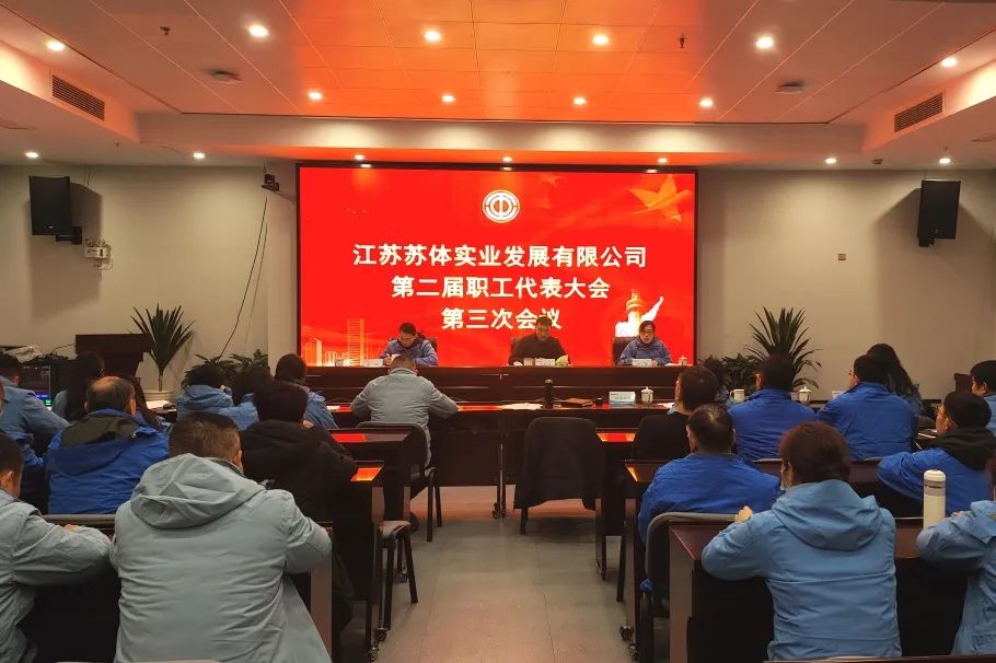 聚焦價(jià)值創(chuàng)造 提升發(fā)展質(zhì)效|蘇體實(shí)業(yè)召開二屆三次工代會(huì)和二屆三次職代會(huì)