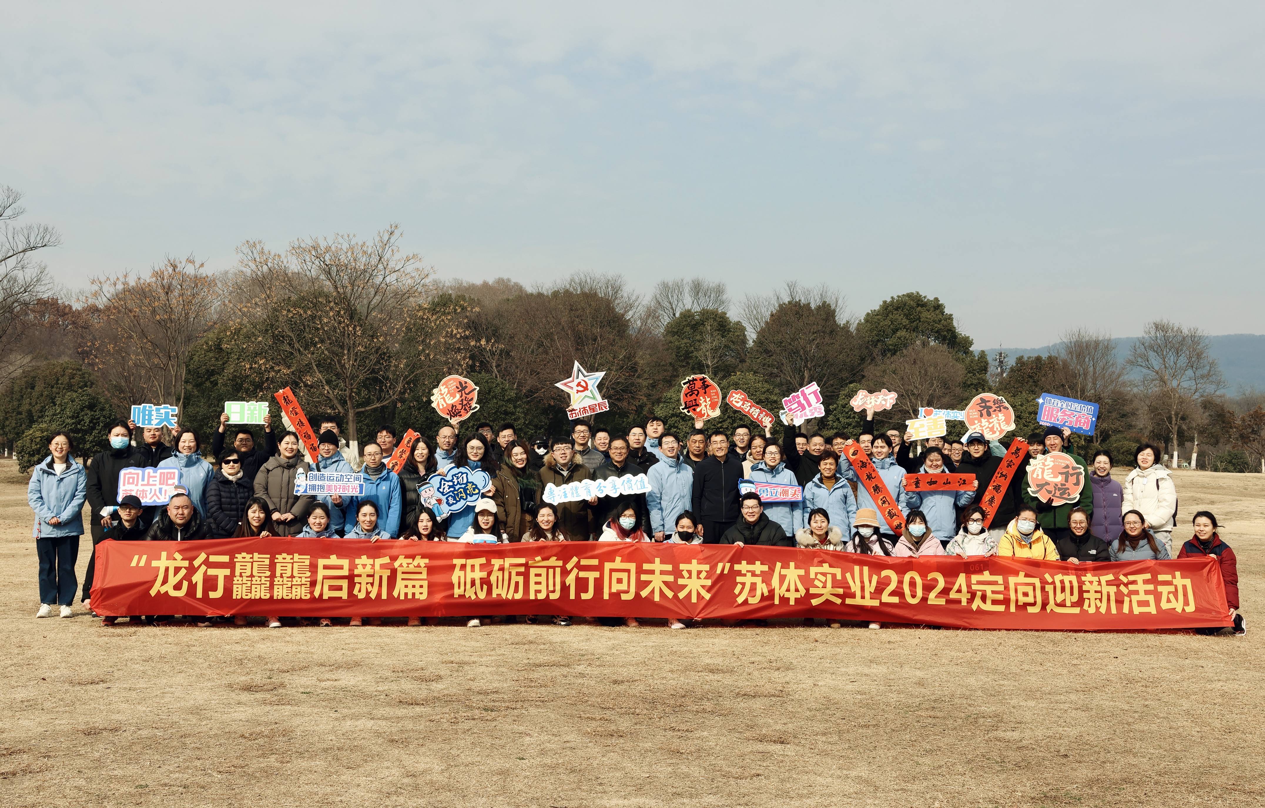 龍行龘龘啟新篇 砥礪前行向未來——蘇體實(shí)業(yè)公司組織開展2024定向迎新活動