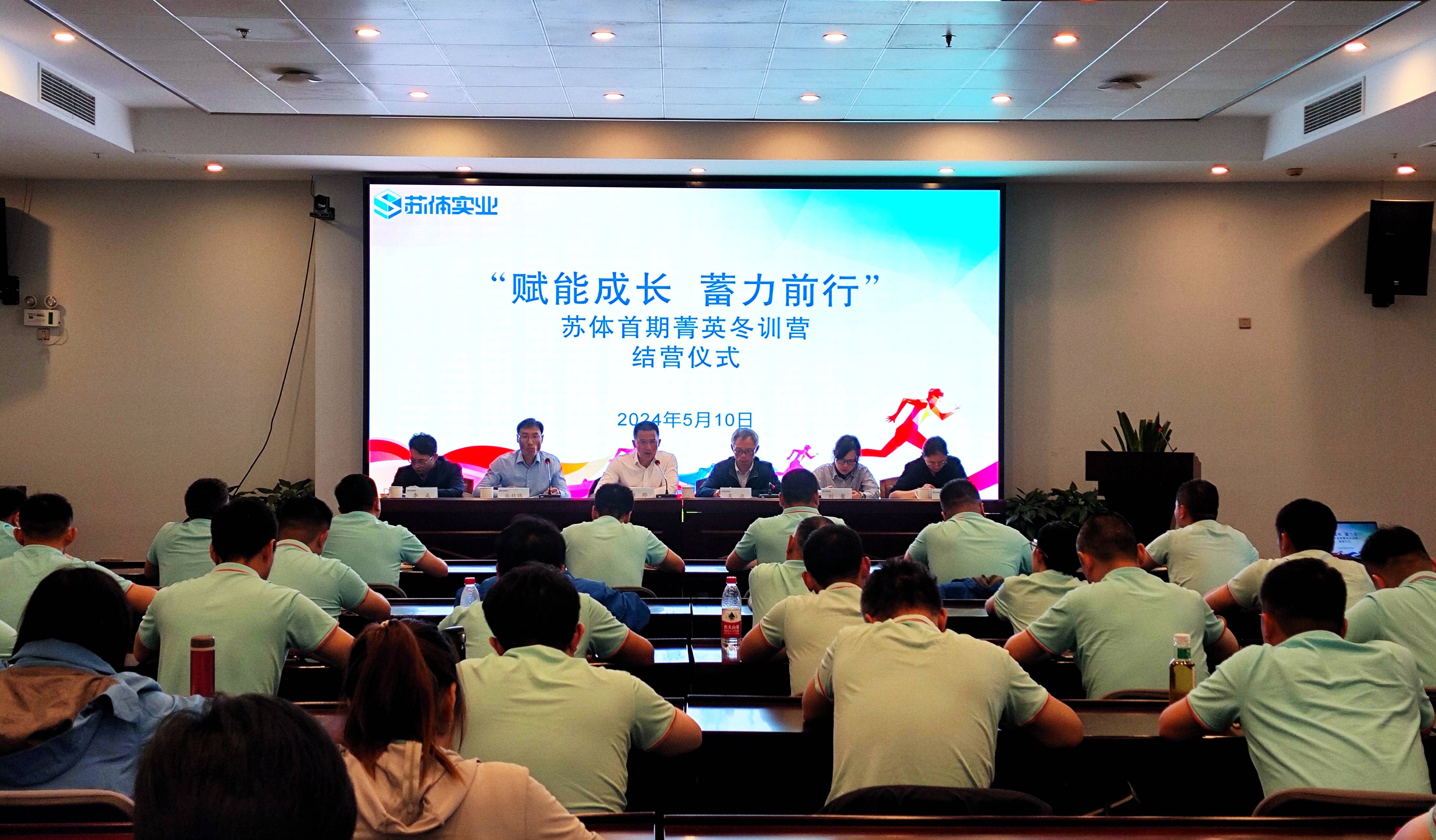 蘇體實(shí)業(yè)“賦能成長(zhǎng) 蓄力前行”首期菁英訓(xùn)練營(yíng)圓滿結(jié)營(yíng)