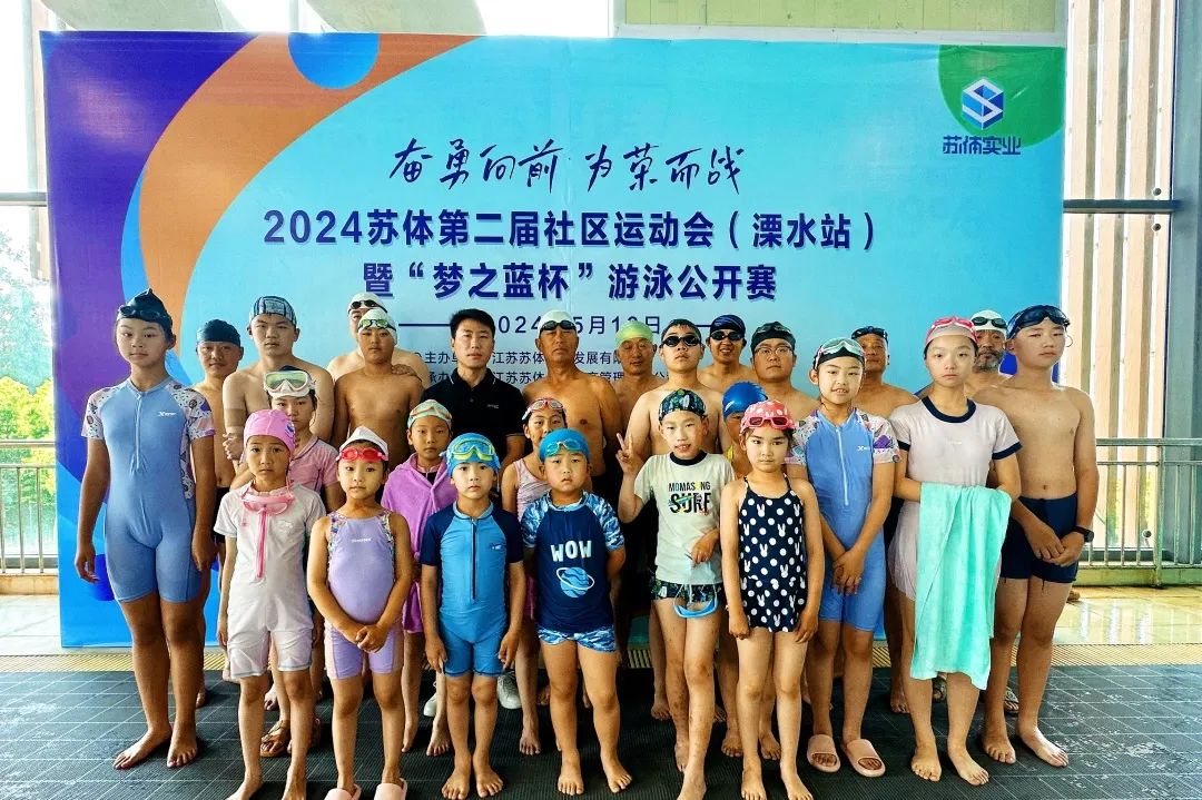 2024蘇體第二屆社區(qū)運(yùn)動(dòng)會(huì)(溧水站)暨“夢(mèng)之藍(lán)杯”游泳公開(kāi)賽在南京市溧水區(qū)體育公園游泳館成功舉辦