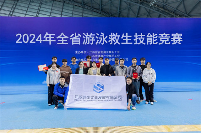 信息速遞｜蘇體實(shí)業(yè)公司在2024年全省游泳救生技能競賽中喜獲佳績