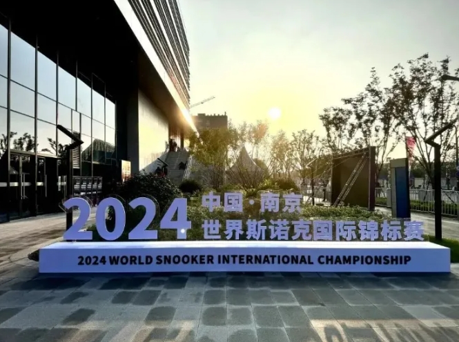 信息速遞 | 2024世界斯諾克國際錦標(biāo)賽在南京南部新城全民健身中心成功舉辦