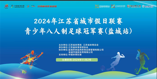 信息速遞|鹽龍體育公園成功舉辦2024年江蘇省城市假日聯(lián)賽8人制足球冠軍賽(鹽城站)